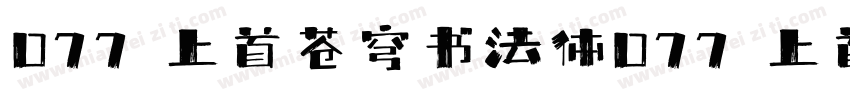 077 上首苍穹书法体077 上首苍穹书法体字体转换